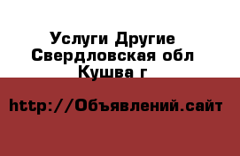 Услуги Другие. Свердловская обл.,Кушва г.